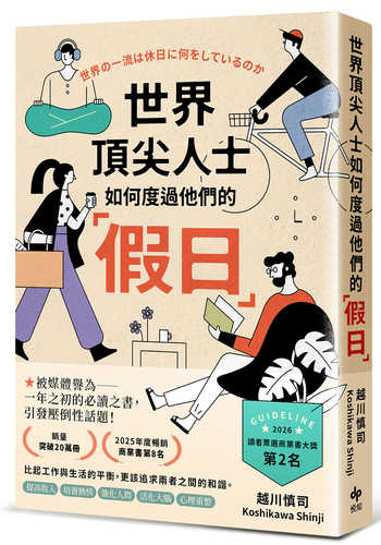 世界の一流は「休日」に何をしているのか　年収が上がる週末の過ごし方