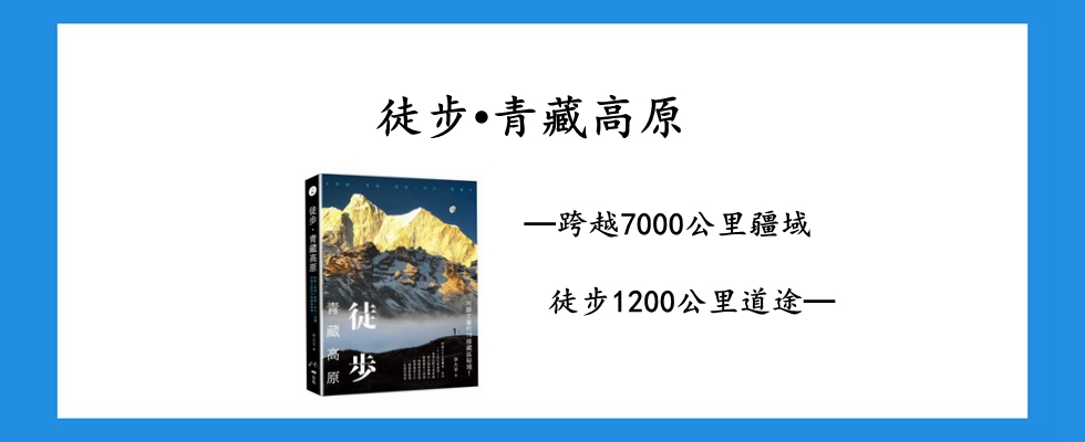 徒步•青藏高原