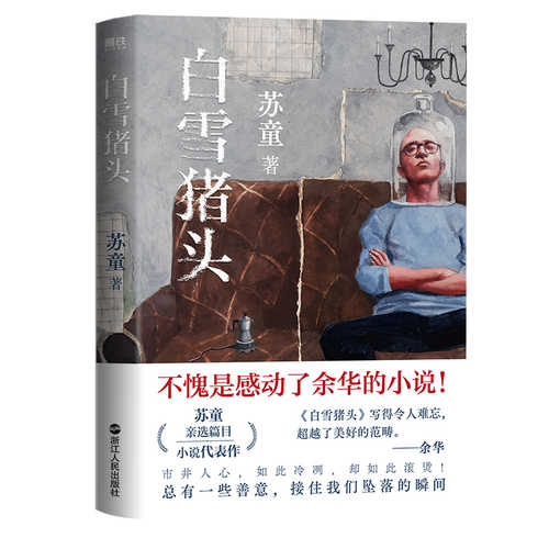 Bai xue zhu tou (Simplified Chinese)