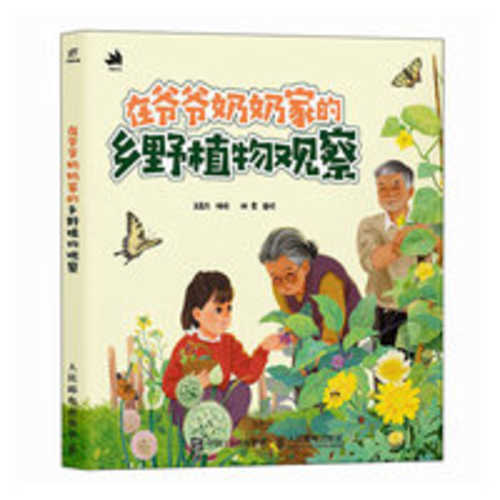 Zai ye ye nan nan jia de xiang ye zhi wu guan chuan (Simplified Chinese)