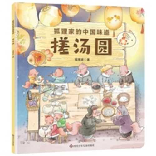 Hu li jia de zhong guo wei dao cuo tang yuan (Simplified Chinese)