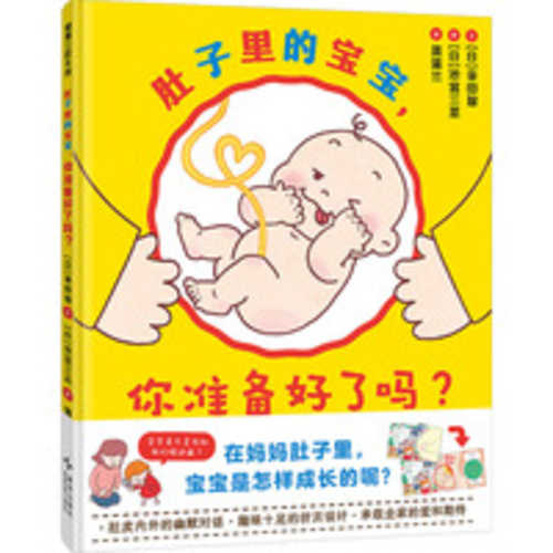 Du zi li de bao bao ni zhun bei hao le ma (Simplified Chinese)