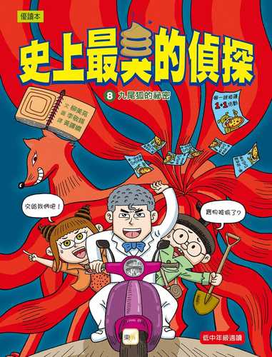 쌍둥이 탐정 똥똥구리08구미호의 비밀