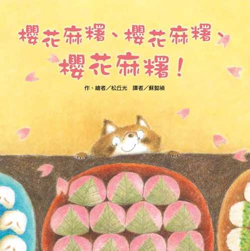 さくらもち さくらもち さくらもち