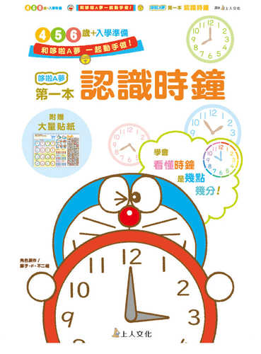 ドラえもん の はじめてのとけい