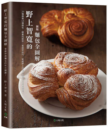 野上智寬のパンづくり：生地29種．パン64種の全プロセス圖解