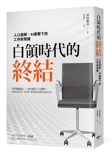 ホワイトカラー消滅　私たちは働き方をどう変えるべきか
