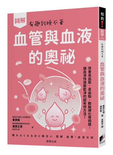 眠れなくなるほど面白い 図解 血管・血液の話