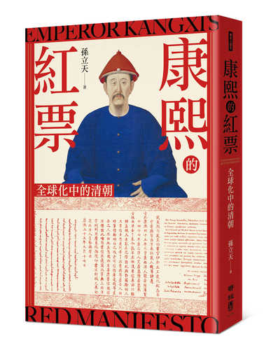 Kang xi de hong piao: Quan qiu hua zhong de qing chao