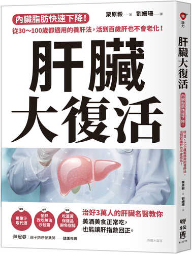 肝臓大復活: 100歳まで食・酒を楽しむ「強肝臓」の作り方