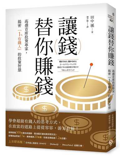 億までの人 億からの人：ゴールドマン・サックス勤続17年の投資家が明かす「兆人」のマインド