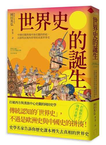 世界史の誕生──モンゴルの発展と伝統