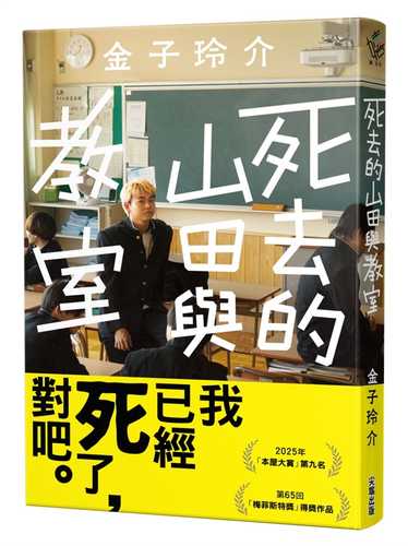 死んだ山田と教室