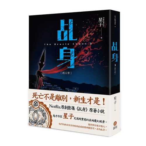 Ji shen 3: Huo ren lao