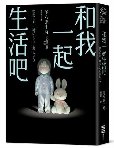 わたしと一緒にくらしましょう