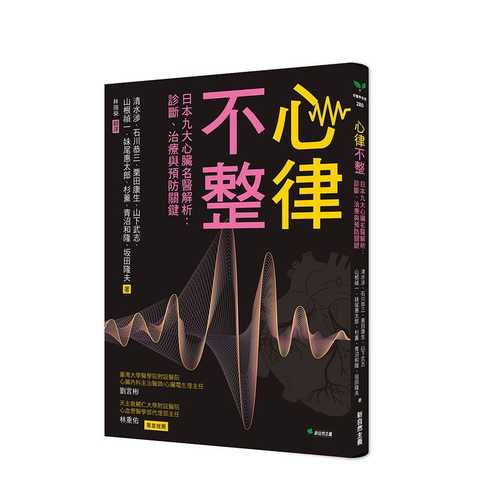 不整脈 心臓病の名医が教える 最高の治し方大全