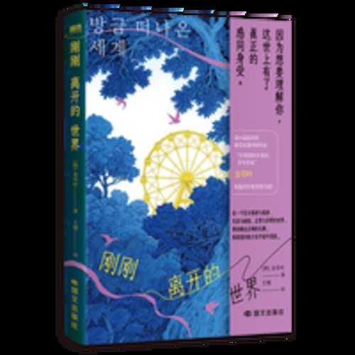 Gang gang li kai de shi jie(Simplified Chinese)
