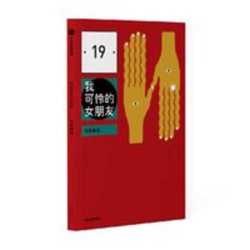 我可怜的女朋友(简体)