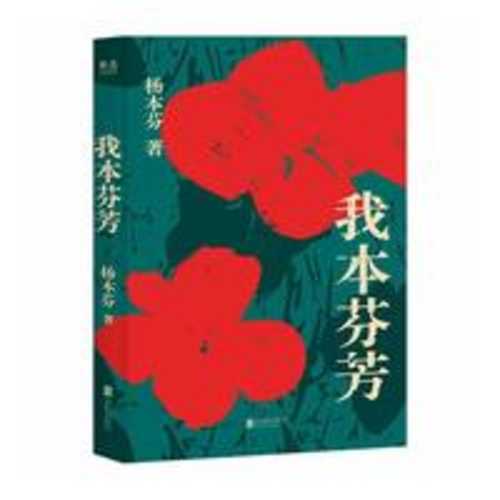 Wo ben fen fang (Simplified Chinese)