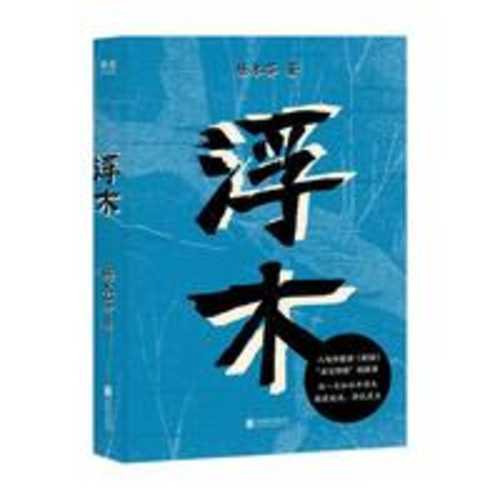 浮木(简体)