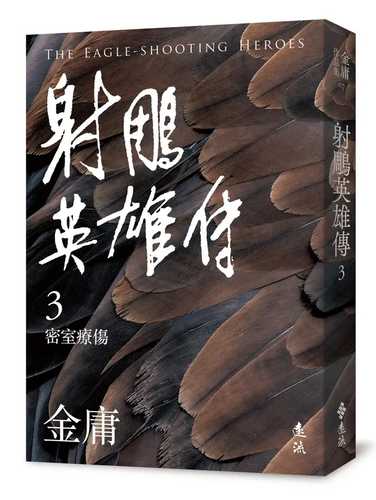 She diao ying xiong chuan 3