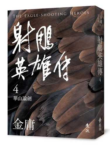 She diao ying xiong chuan 4