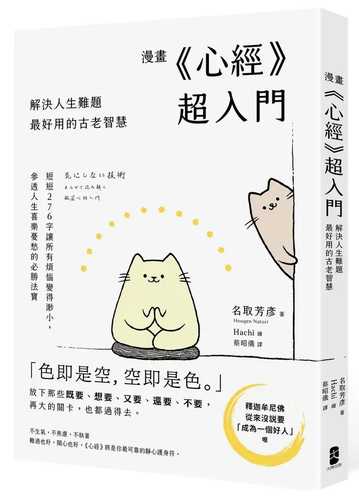 気にしない技術 まんがで読み解く般若心経入門