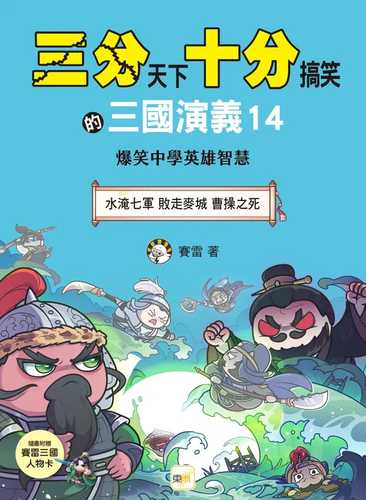 San fen tian xia shi fen gao xiao de san guo yan yi 14: Shui yan qi jun bai zou mai cheng cao cao zhi si