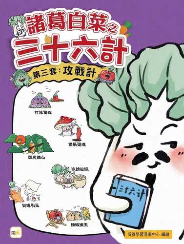 Zhu ge bai cai zhi 36 ji di 3 tao: Gong zhan ji