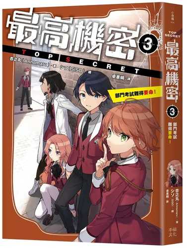 トップ・シークレット第3巻難攻不落の部門試験！