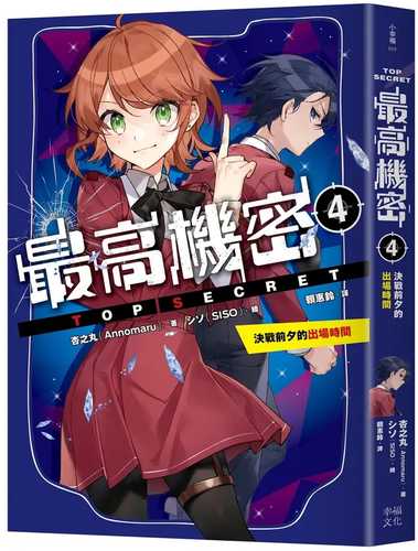 トップ・シークレット第4巻決戦前夜のショータイム！