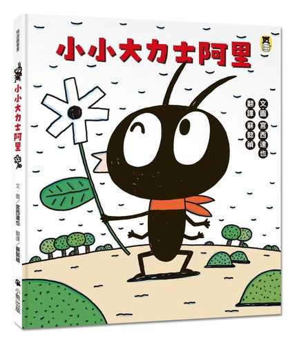 ありんこのアリー