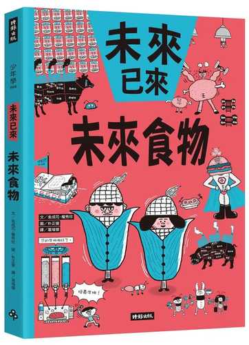 미래가 온다, 미래 식량