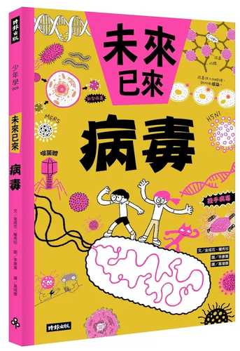 미래가 온다, 바이러스