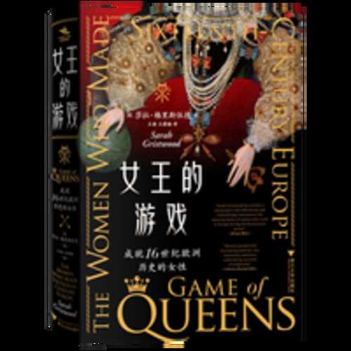 Game of Queens: The Women Who Made Sixteenth-Century Europe