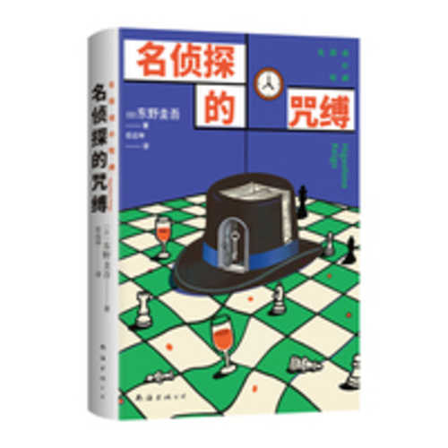 名侦探的咒缚（简体）