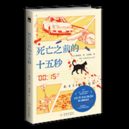 あと十五秒で死ぬ