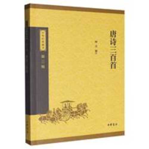 Tang shi san bai shou(Simplified Chinese)