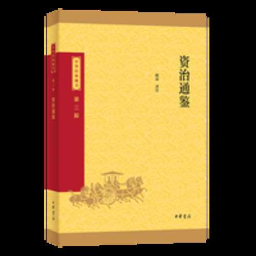zi zhi tong jian(Simplified Chinese)