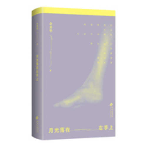 Yue guang luo zai zuo shou shang(Simplified Chinese)