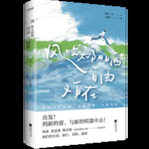 Feng chui tai yang shai, zi you you zi zai (Simplified Chinese)