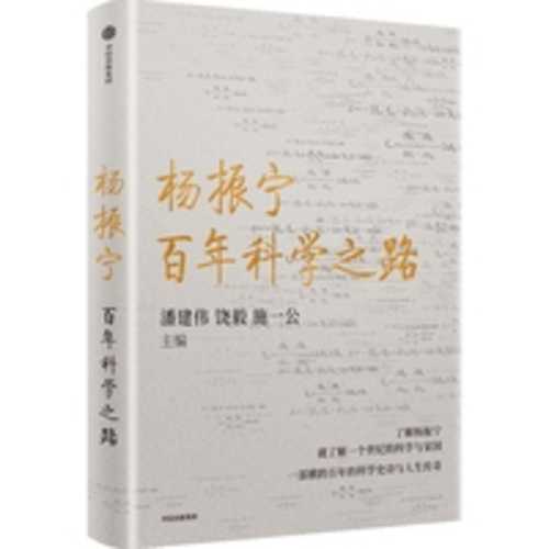Bai nian ke xue zhi lu(Simplified Chinese)