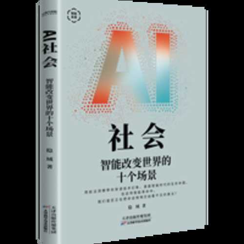 Ai She hui: Zhi neng gai bian shi jie de shi ge chang jing(Simplified Chinese)
