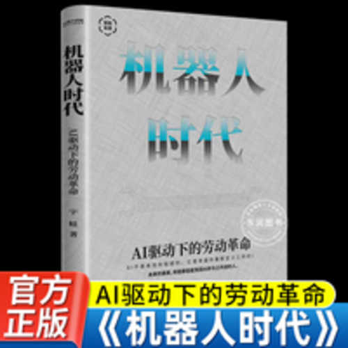 Ji qi ren shi dai : AI qu dong xia de lao dong ge ming(Simplified Chinese)