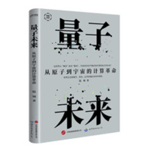 Liang zi wei lai: Cong yuan zi dao yu zhou de ji suan ge ming(Simplified Chinese)