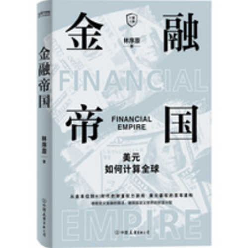 Jin rong di guo - Mei yuan ru he ji suan quan qiu(Simplified Chinese)