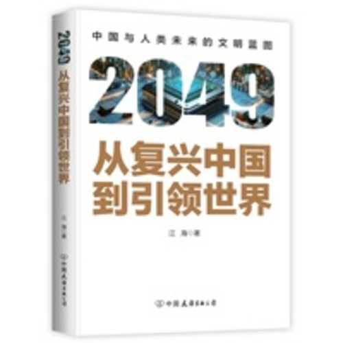 2049: Cong fu xing zhong guo dao yin ling shi jie (Simplified Chinese)
