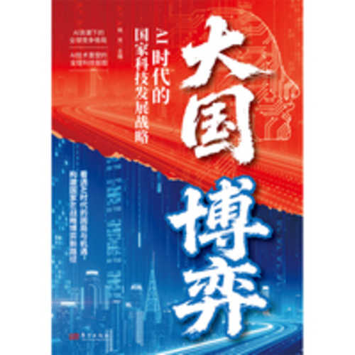 Da guo bo yi- AI Sh dai de guo jia ke ji fa zhan zhan lue(Simplified Chinese)