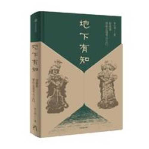 Di xia you zhi: Yong mu zang dai ni zou jin kao gu zhi men(Simplified Chinese)