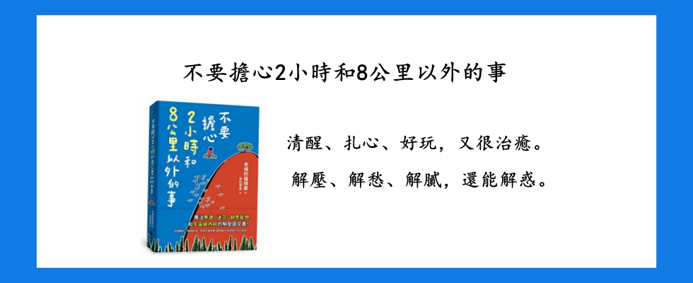 不要擔心2小時和8公里以外的事
